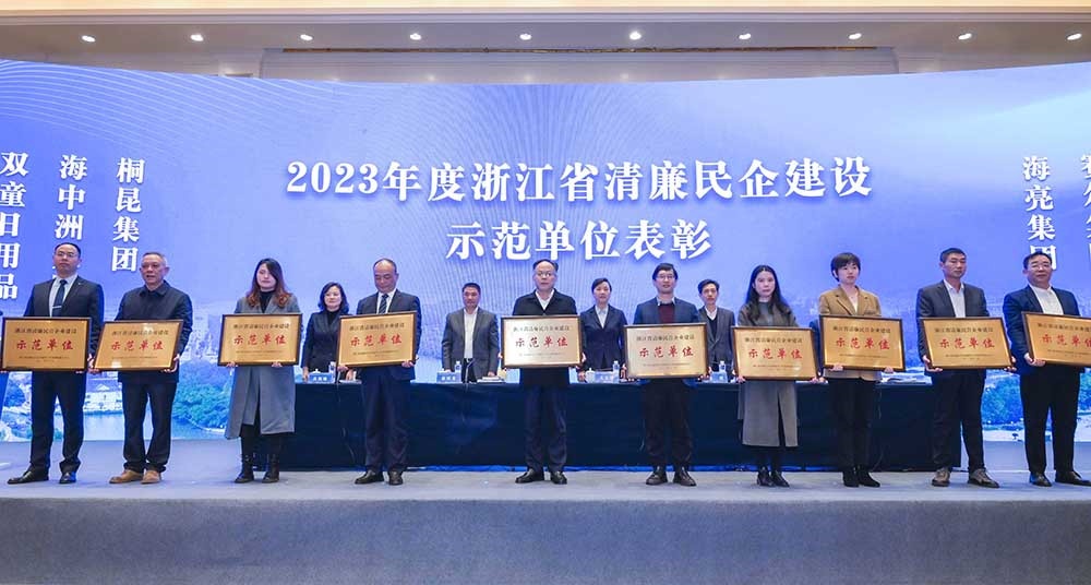 2023年浙江省清廉民营企业建设示范单元名单颁布，非凡国际集团榜上有名！