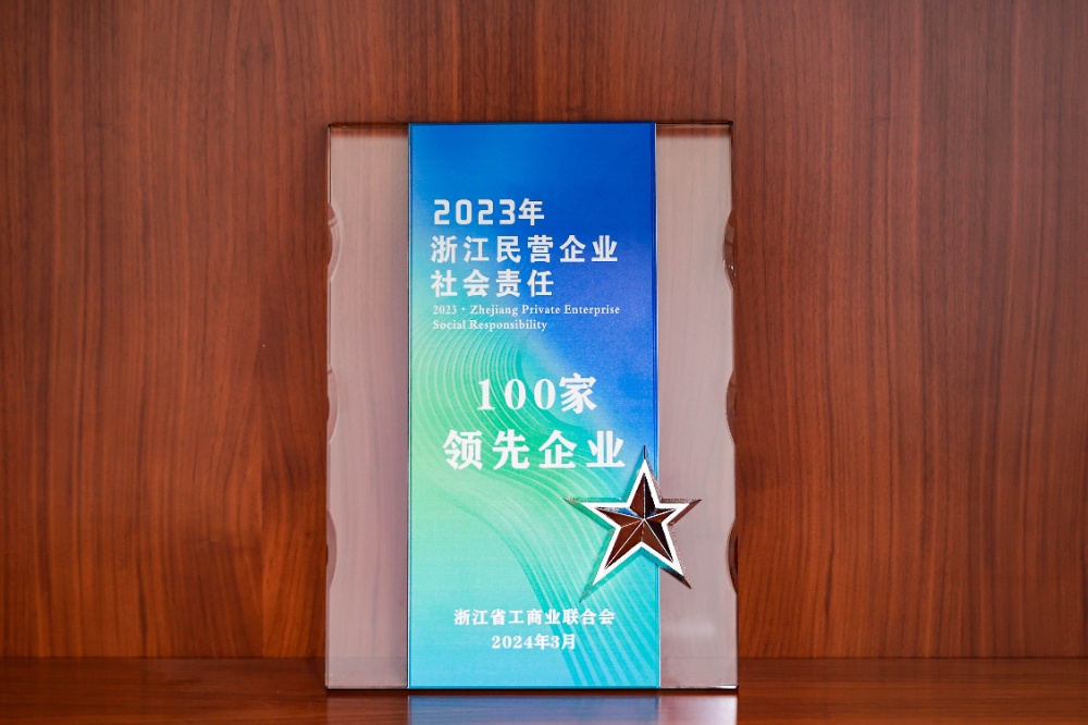 1711153515218838 浙民企社会责任百强-网站新闻2