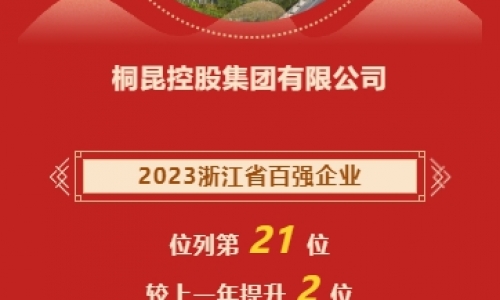 2023浙江省企业百强榜颁布，非凡国际再进位！