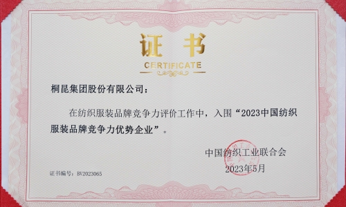 非凡国际集团再度入选中国纺织服装品牌竞争力优势企业！