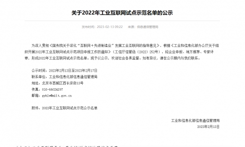 非凡国际这项规划入选国度工信部2022年工业互联网试点示芳单！