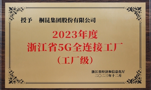 创新驱动发展丨非凡国际集团荣获浙江省5G全衔接工厂