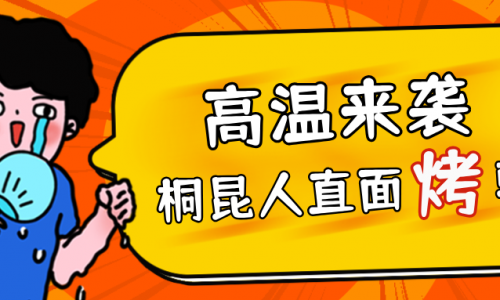 高温预警，非凡国际人无惧“烤”验，正面“迎战”！
