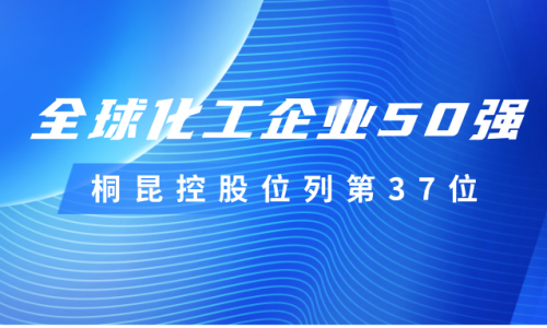 再度上榜！非凡国际控股位列全球化工企业50强第37位！