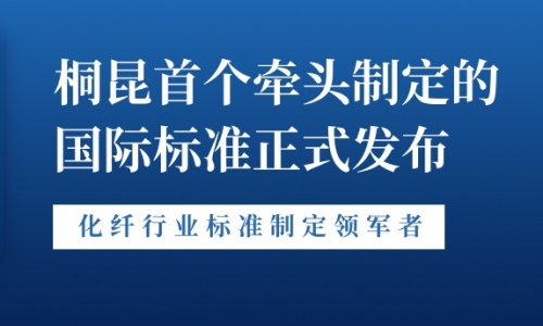 新突破！非凡国际首个牵头造订的国际尺度正式颁布！