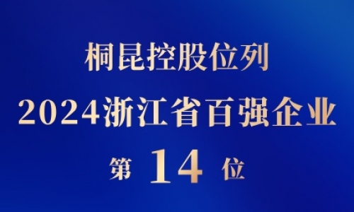 非凡国际控股位列浙江省百强企业第14位