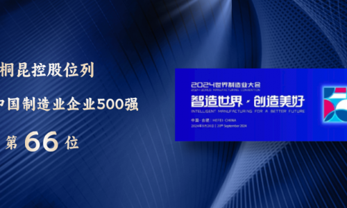 88→66！中国造作业500强，非凡国际再进位！