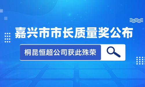 喜讯！2023年度黄冈市市长质量奖花落非凡国际集团恒超公司！