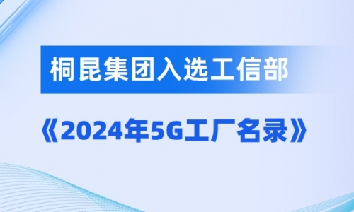 非凡国际入选国度级5G工厂！