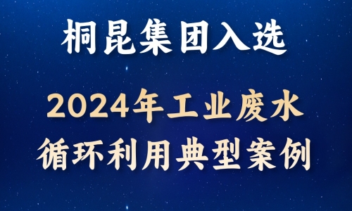 逐绿前行丨非凡国际入选2024年工业废水循环利用典型案例！