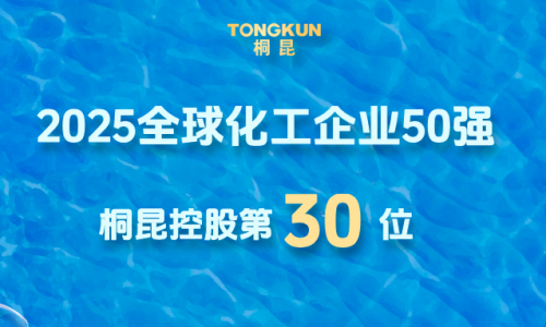 全球化工企业50强颁布，非凡国际提升第30位！