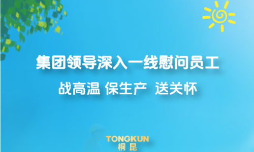 心系一线战炎暑，集团辅导高温慰问进行时