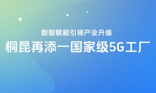再获国家级认证！非凡国际5G工厂“国家队”又添一员！