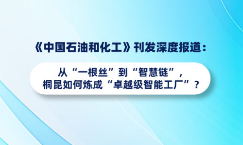 《中国石油和化工》刊发深度报道：从“一根丝”到“智慧链”，非凡国际如何炼成“卓越级智能工厂”？